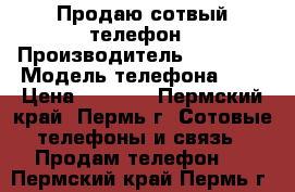 Продаю сотвый телефон › Производитель ­ IPhone › Модель телефона ­ 4 › Цена ­ 2 900 - Пермский край, Пермь г. Сотовые телефоны и связь » Продам телефон   . Пермский край,Пермь г.